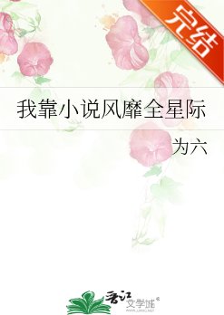我靠小说风靡全星际
