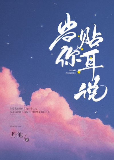 當你貼耳說