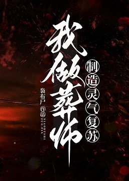 我做葬師,製造靈氣復甦