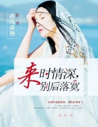 《來時情深,別後落寞》