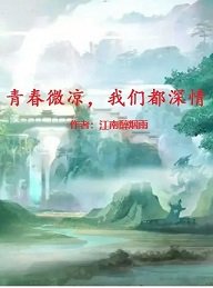 青春微凉,我们都深情