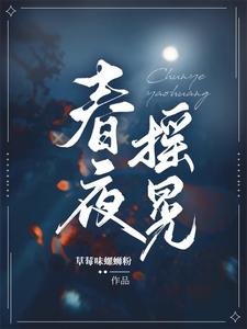 春夜搖晃