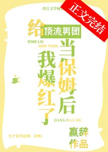 《給頂流男團當保姆後我爆紅了》