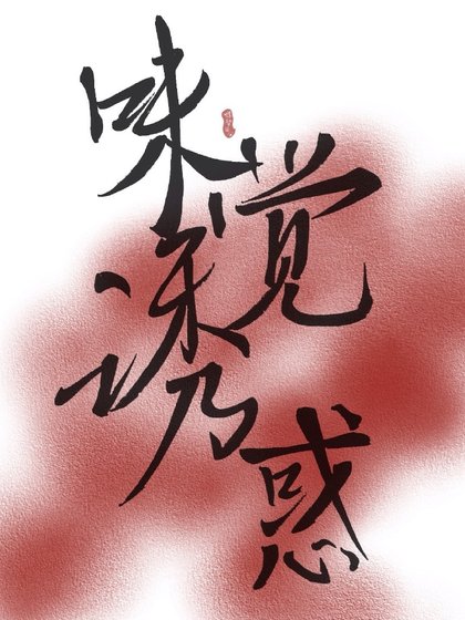 味觉诱惑(娱乐圈cake&fork)
