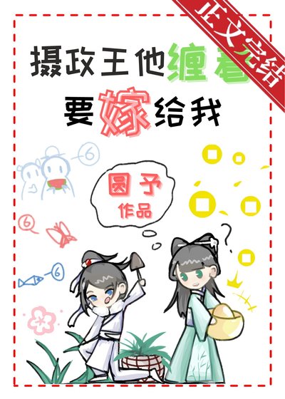 攝政王他纏著要嫁給我