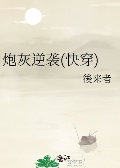 炮灰逆袭(快穿)