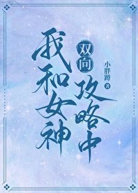 我和女神双向汞略中