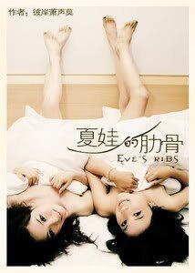 《夏娃的肋骨·續GL》