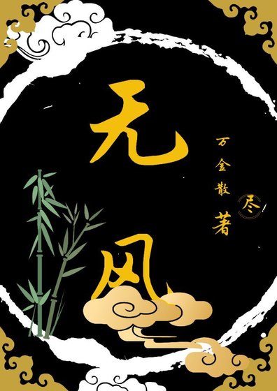 《無風》