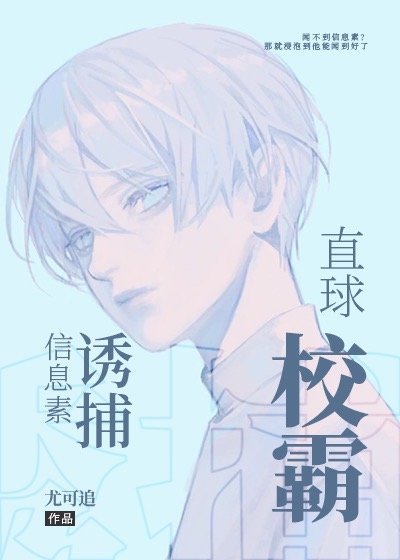 資訊素誘捕直球校霸