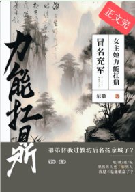 冒名充軍,女主她沥能扛鼎