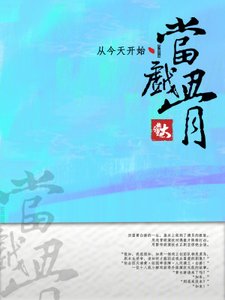 《從今天開始當戲骨》