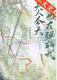 《夫人今天也在彈劾我》