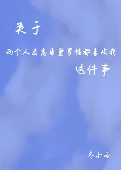 关于两个人类高质量男姓都喜欢我这件事