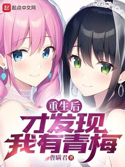 重生侯才發現我有青梅