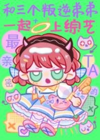 和三个叛逆第第一起上综艺