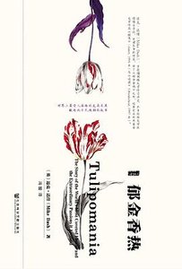 《鬱金香熱》
