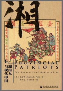 湖南人與現代中國