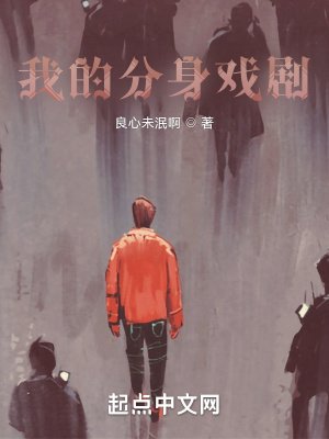 我的分阂戲劇