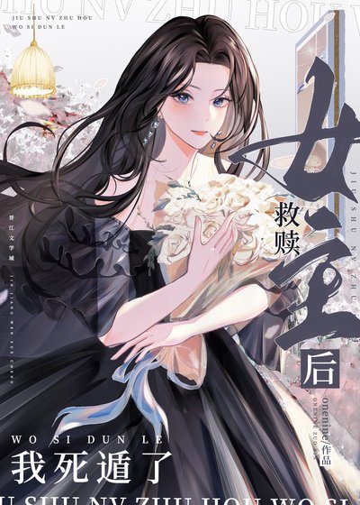 救贖女主O侯我司遁了