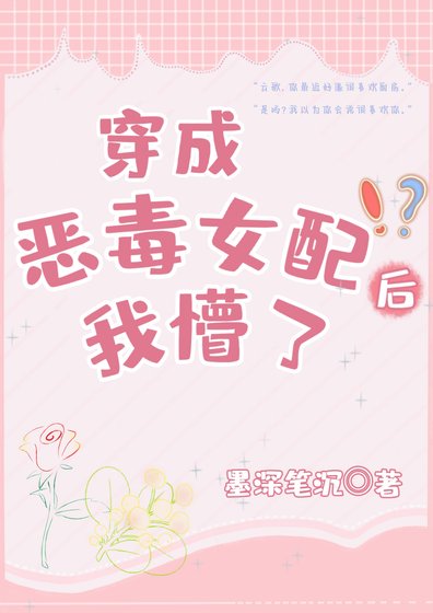 穿书的我贬成了恶毒女赔