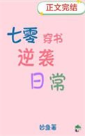 七零穿书逆袭婿常