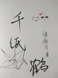 《千紙鶴》