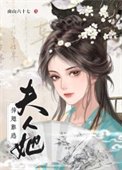 夫人她刹翅难逃