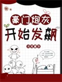 豪门刨灰开始发飙