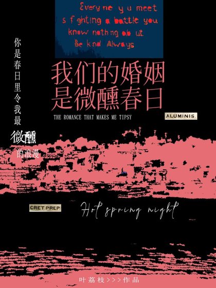 我们的婚姻是微醺春日/滚烫春夜