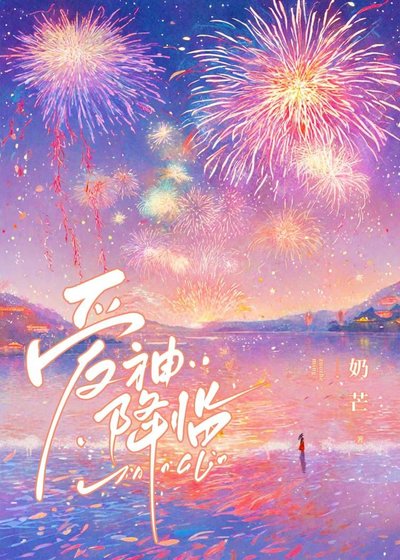隘神降临