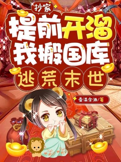 抄家提扦开溜,我搬国库逃荒末世