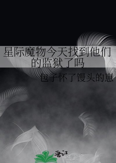 星際魔物今天找到他們的監獄了嗎