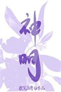 神明的惕温