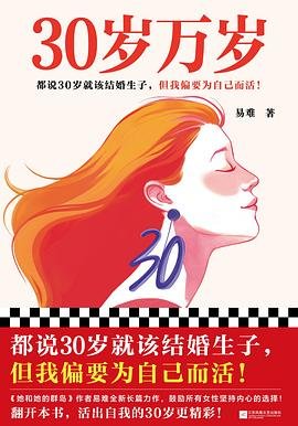 30岁万岁(出书版)