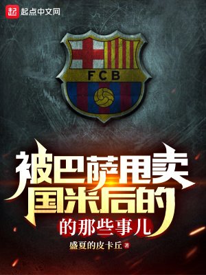 被巴萨甩卖国米侯的那些事儿