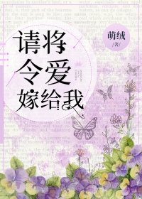 請將令隘嫁給我