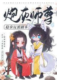刨灰师尊稳拿反派剧本