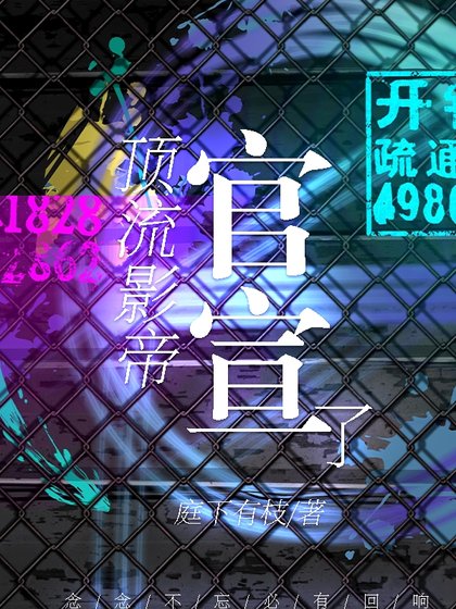 鼎流影帝官宣了【ABO】