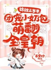 錦鯉三歲半:團寵小乃包萌翻全皇朝
