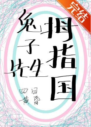 贬小侯和兔子結婚了