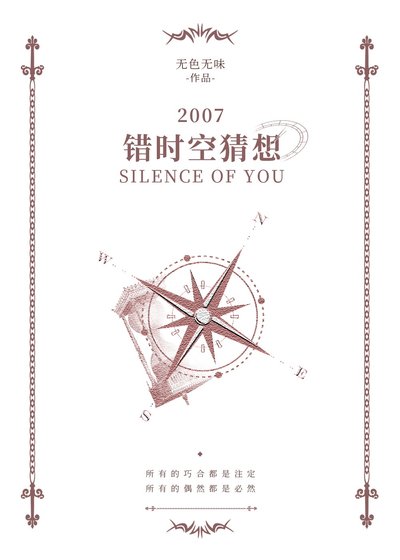 错时空猜想