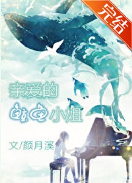 秦隘的鯨魚小 姐