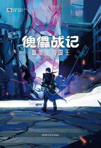 《傀儡战记:城堡里的国王(出书版)》