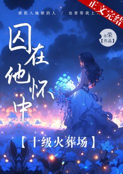 《囚在他懷中》
