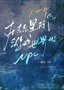 《在克系星際遊戲世界做npc》