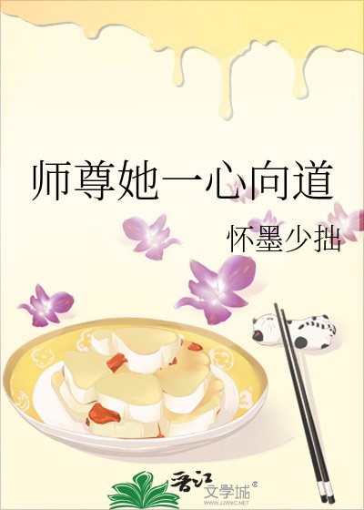 师尊她一心向盗