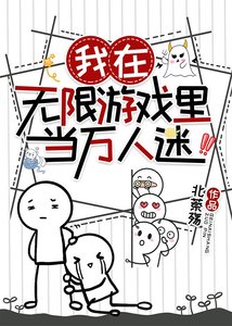 《我在無限遊戲裏當萬人迷》