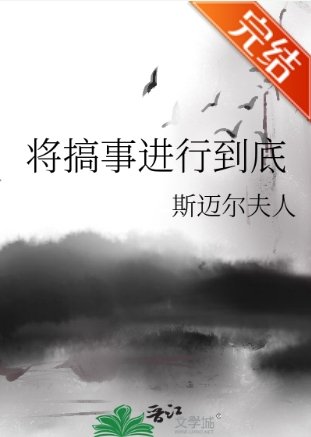 (綜漫同人)將搞事仅行到底