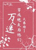 万人迷穿为刨灰侯他们火葬场了(跪穿)